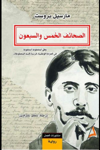 كتاب الصحائف الخمس والسبعون | الكشف عن بروست كتاب الصحائف الخمس والسبعون | الكشف عن بروست